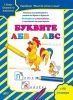Книжка за оцветяване с писане на букви и думи "Буквите"